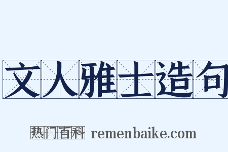 文人雅士造句是什么意思的图片